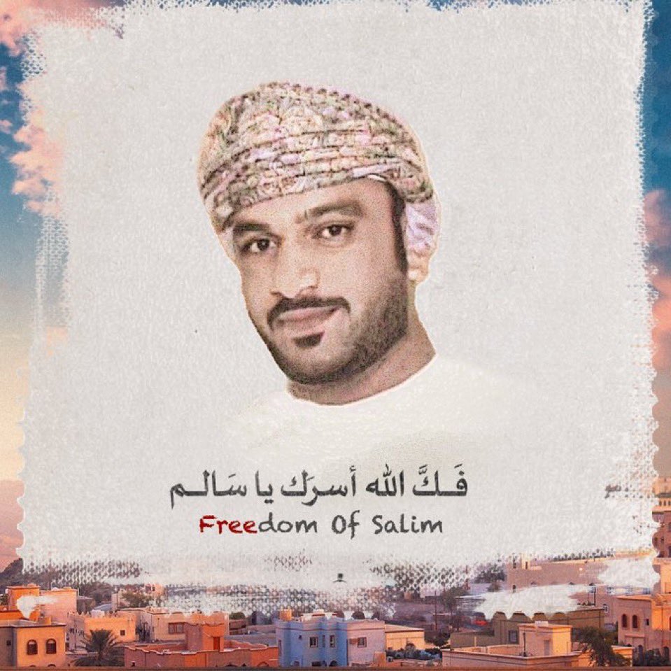 فك الله اسرك واعادك الى عائلتك 

#من_عمان_إلى_بن_سلمان