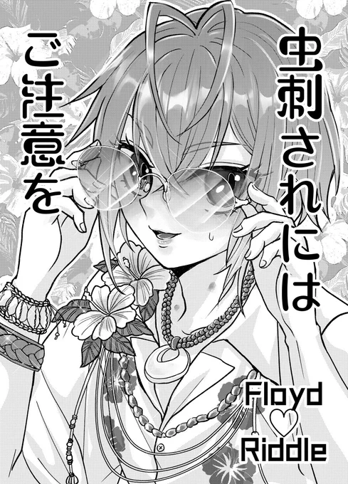 6/30このトキメキ♡ルール違反 東5ね37bぽかずかの新刊サンプルです!!スイスイ時空のフロリドが虫刺され痕でいちゃいちゃする本です!!フレンド達にも寄稿してもらっちゃいました!!よろしくお願いします!! A5/18P/全年齢/300円