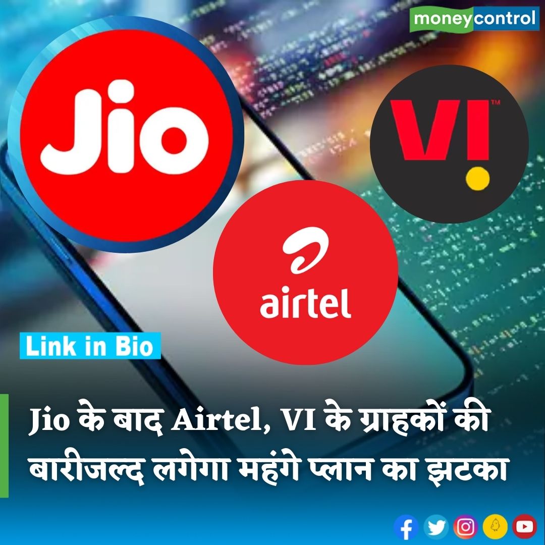 MoneycontrolH's tweet image. #MobileRecharge : रिलायंस जियो के बाद एयरटेल, वोडाफोन आइडिया के ग्राहकों को लगेगा झटका! कंपनियां महंगा कर सकती हैं प्लान्स

hindi.moneycontrol.com/news/your-mone…

#Airtel #VodafoneIdea #JioPlans #JioRecharge #JioNewPlan #Jio5g #MoneycontrolHindi