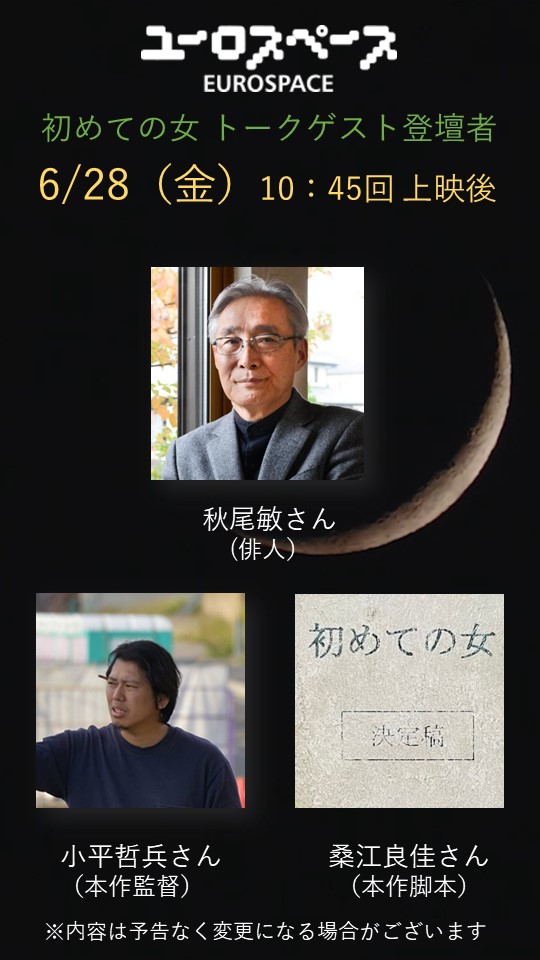 eiga_hajimeteno's tweet photo. ||◤📣 トークショー 📣◢|| 
＼＃ユーロスペース 連日登壇！／

＃秋尾敏
＃矢田部吉彦  ＃野本梢 
＃髙橋雄祐  ＃芋生悠 ＃三輪晴香 
◤￣￣￣￣￣￣￣￣￣￣￣￣￣
   💐 登壇後はサイン会あり💐　
＿＿＿＿＿＿＿＿＿＿＿＿＿◢
#映画初めての女 

オンライン🎫
➢ https://t.co/dlRG1rKj7x https://t.co/HnYPZl063z