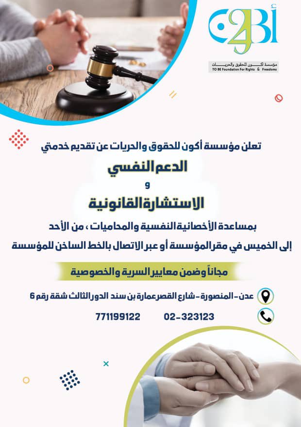 تعلن مؤسسة أكون للحقوق والحريات عن تقديم خدمتي الدعم النفسي والاستشارة القانونية بمساعدة الأخصائية النفسية والمحاميات،  من الأحد إلى الخميس في مقر المؤسسة أو عبر الاتصال بالخط الساخن للمؤسسة ( مجاناً وضمن معايير السرية والخصوصية )