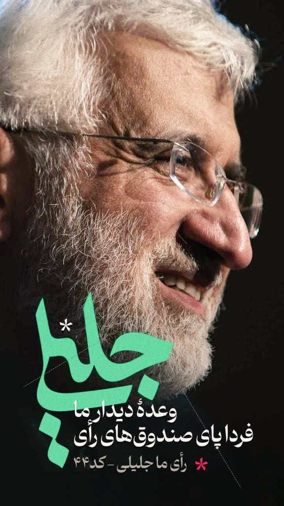 دکتر سعید جلیلی
#اصلح_مقبول
