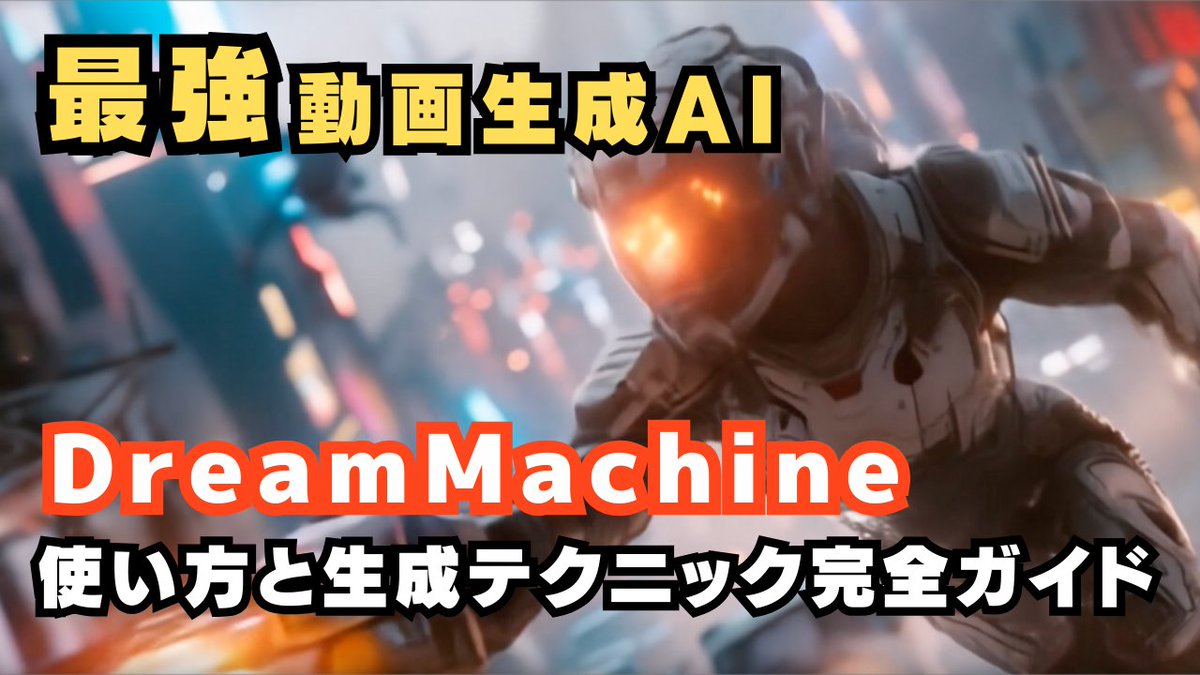 rutinelabo's tweet image. Dream Machine AIの魅力を徹底解説！🚀

最近リイリースされた動画生成AIツール「Dream Machine AI」の使い方や上手に作るためのポイントまとめたので、ぜひ参考に！✨
#LumaAI #DreamMachineAI #AI #動画生成AI #ルーティンラボ #AI技術

🔗 関連リンク
━━━━━━━━━━━━━━━━━━━…