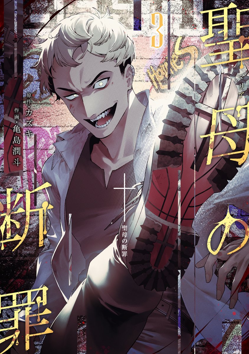 Manga Mogura RE (Anime & Manga News) on X: Motherhood Revenge Thriller  Marias Judgment vol 3 by Kazuki & Kamejima Junto. After her son is  brutally murdered by bullies, a mother gets