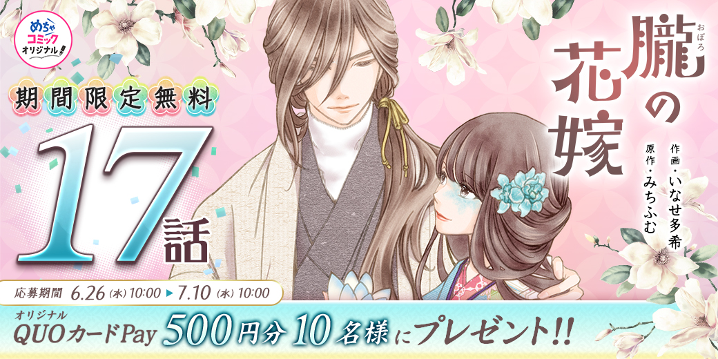 mechacomic's tweet photo. ＼#プレゼントキャンペーン／
#めちゃコミック オリジナル「#朧の花嫁～かりそめの婚約は、青く、甘く～」が17話無料✨
抽選で10名様に #QUOカードPay 500円分が当たるキャンペーンを開催🎁
https://t.co/tFhtonXqr6

1️⃣@mechacomic をフォロー
2️⃣この投稿をリポスト
〆:7/12(金)10時 https://t.co/Lb7ARI2Lr7
