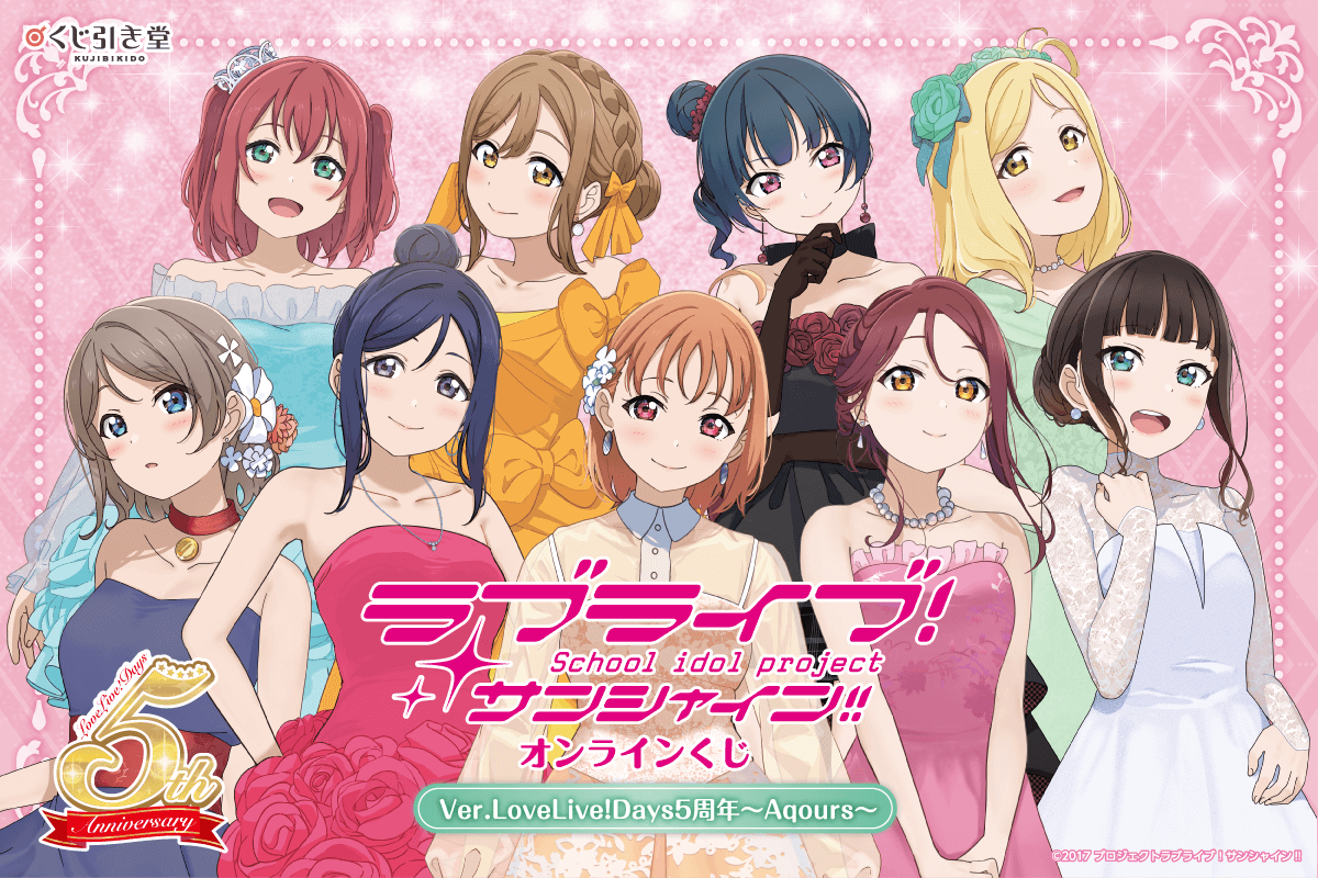 lovelive_check's tweet photo. くじ引き堂

ラブライブ！サンシャイン!! オンラインくじ
Ver.LoveLive!Days5周年～Aqours～

販売期間：
2024年7月11日(木)17:00～2024年8月8日(木)16:59

https://t.co/ZzWB8WsRJi https://t.co/2IHgjlsfGE