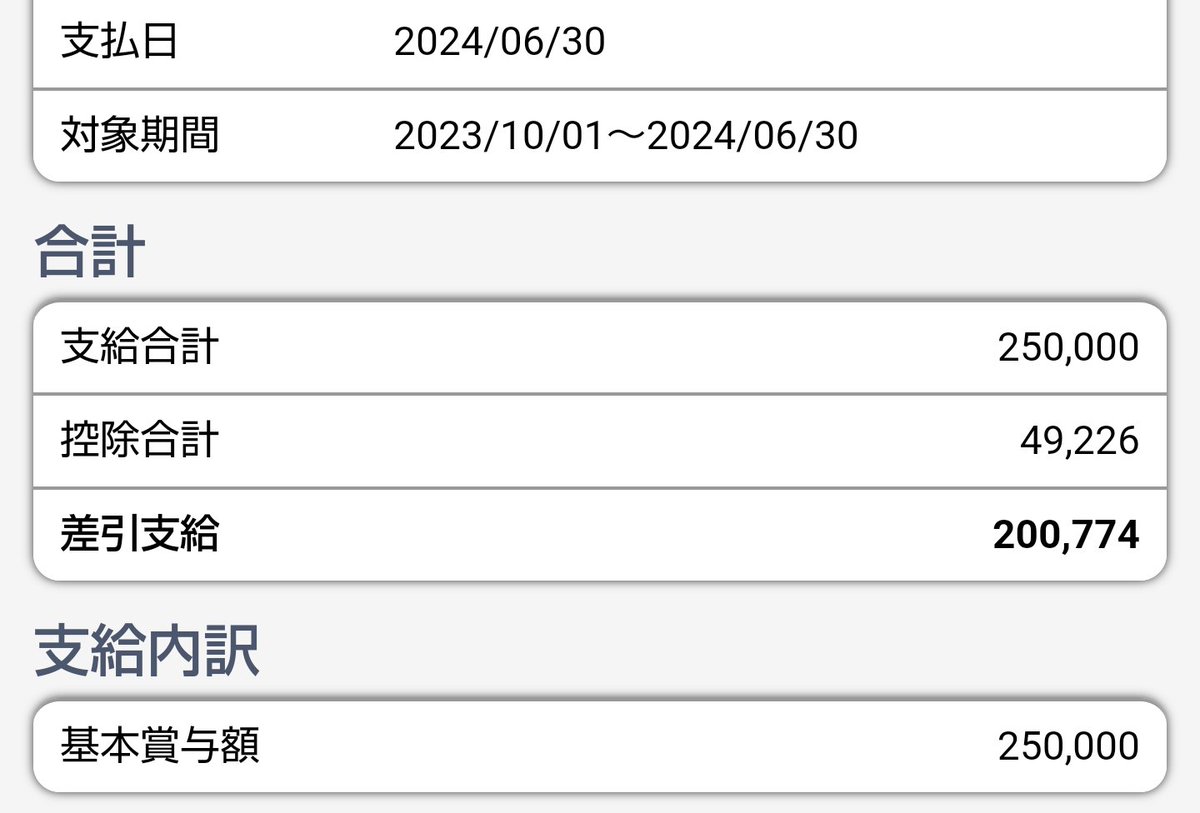 t_mmk_'s tweet image. ２０年近く同じ会社に勤める会社員の夏のボーナスです。STEPNの半年累計の約1/3です🤭なにこれやばい。
#STEPN