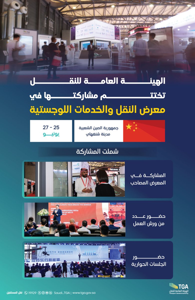 Saudi_TGA's tweet image. من الصين، نعزز مكانة المملكة كمركز لوجستي عالمي..
#الهيئة_العامة_للنقل_TGA تختتم مشاركتها في معرض النقل والخدمات اللوجستية.
#transportlogistic