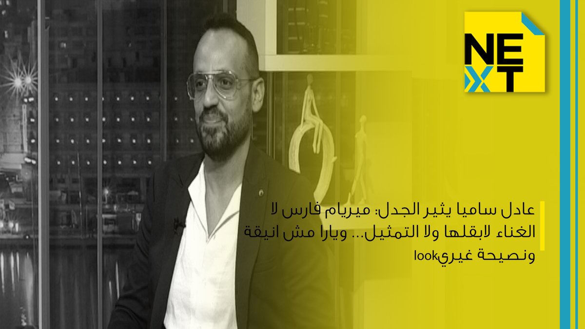OTV Lebanon (@otvlebanon) on Twitter photo عادل ساميا يثير الجدل: ميريام فارس لا الغناء لابقلها ولا التمثيل… ويارا مش انيقة ونصيحة غيري look
youtu.be/yCTsET6Q04Q
لمشاهدة الحلقة كاملة اضغط على الرابط التالي:
youtu.be/bBzmuL38Uns
<a href="/adelsamia/">adel samia</a>
<a href="/serge_asmar/">Serge Asmarسيرج أسمر</a>
#next #nextotv #OTVLebanon #OTVNews عادل ساميا يثير الجدل: ميريام فارس لا الغناء لابقلها ولا التمثيل… ويارا مش انيقة ونصيحة غيري look
youtu.be/yCTsET6Q04Q
لمشاهدة الحلقة كاملة اضغط على الرابط التالي:
youtu.be/bBzmuL38Uns
<a href="/adelsamia/">adel samia</a>
<a href="/serge_asmar/">Serge Asmarسيرج أسمر</a>
#next #nextotv #OTVLebanon #OTVNews