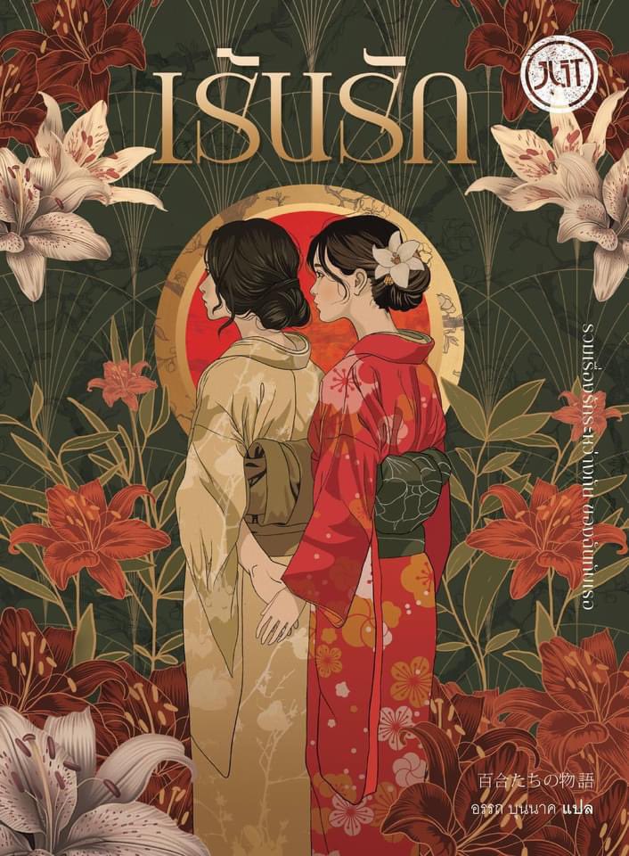 Coverfeel's tweet image. รักเร้น-เร้นรัก
รวมเรื่องสั้นญี่ปุ่น ผ่านการคัดสรรและแปลโดย อรรถ บุนนาค

หน้าปกในเล่มเดียวกัน ต้องรอดูรายละเอียดอีกที