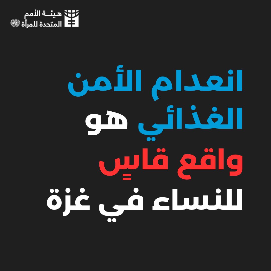 يخيم خطر المجاعة على #غزة بسبب النزاع المستمر وتقييد وصول المساعدات الإنسانية. 

النساء هن الأكثر تضرراً، حيث تواجه أكثر من 557,000 امرأة انعدام أمن غذائي حاد وتزايد مواطن الهشاشة القائم على النوع الاجتماعي. للمزيد: unwo.men/46EB50Sr8tc