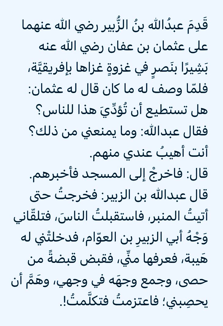 allwa208's tweet photo. هَيبةُ الابن لأبيه أشدُّ من هَيبتِه الخليفةَ والناسَ! https://t.co/Pop5pkl0tU