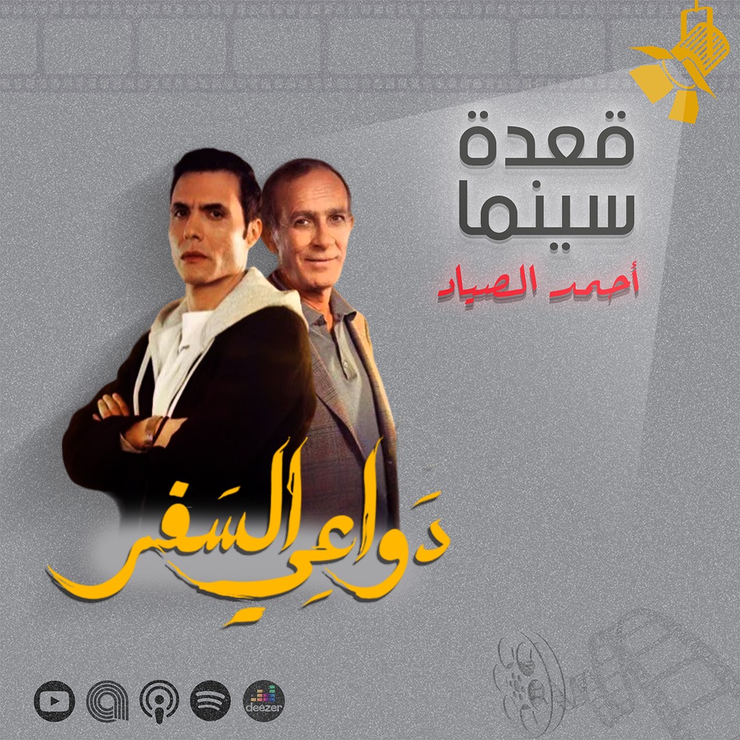 ahmdelsayad's tweet photo. حلقة عن مسلسل دواعي السفر من بطولة أمير عيد وكامل الباشا

الحلقة متاحة على كل يوتيوب وكل منصات البودكاست وتقدروا تسمعوها من اللينك ده ⬇️
https://t.co/GPxIi62sPt

#قعدة_سينما #بودكاست https://t.co/oul12Q5xxH