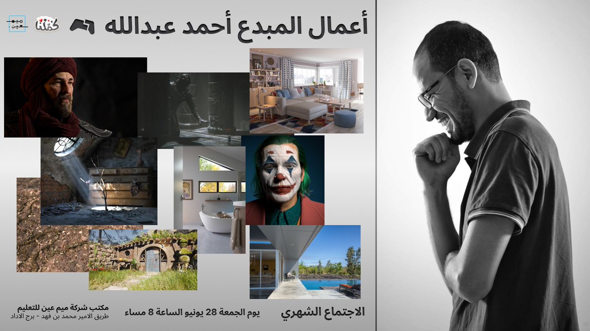 اعمال المبدع أحمد عبدالله!! لا تفوتكم فرصة سؤال خبير في المجال!

الاجتماع بيكون غدآ ان شاء الله الجمعة المعلومات في الصورة و التعليقات!
