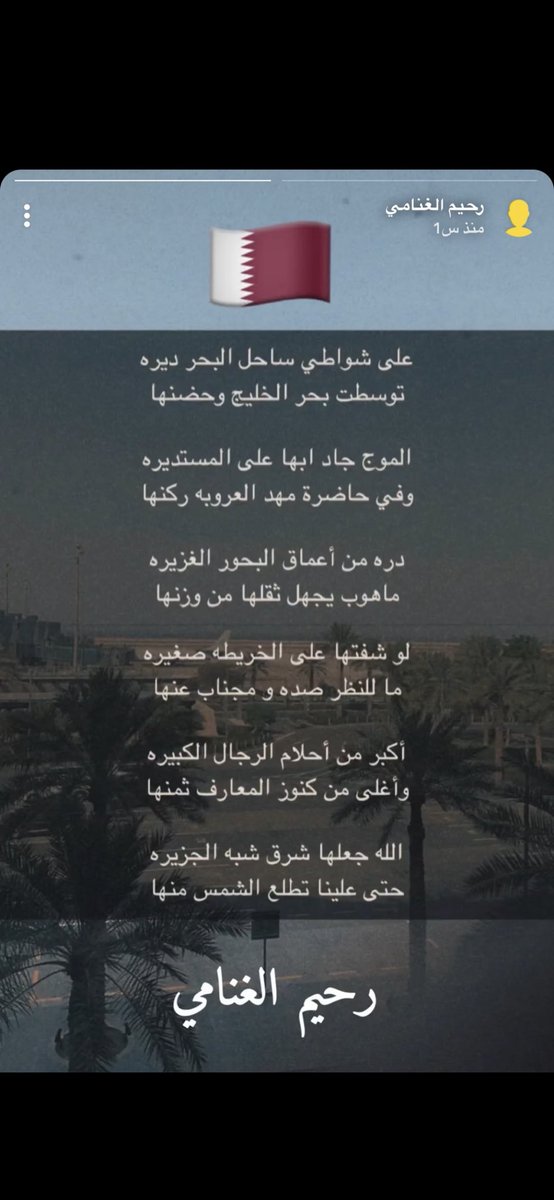 أبيات أهديها لدولة قطر الشقيقة حكومةً وشعباً وأصدقاء أعزاء على ماواجهناه أنا وزملائي الشعراء في مسابقة  #مثايل من حسن الاستقبال وكرم الضيافة و الحفاوة ولا يستغرب منهم ذلك

<a href="/MOCQatar/">وزارة الثقافة</a> 
<a href="/kataraqatar/">كتارا | Katara</a>