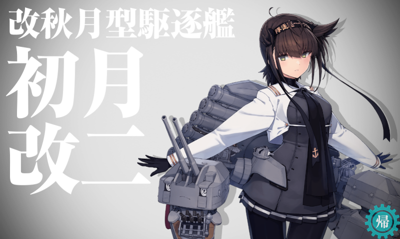 初月(艦これ) 「初月を改二に改修というか、てるてる坊主交換の妖精さんが可愛い」|壷太郎（金・西地区“ひ”－19aのイラスト