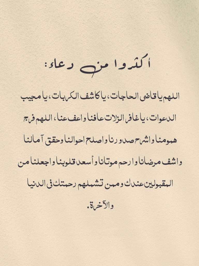 أكثروا من هذا الدُعاء 🤍🤍