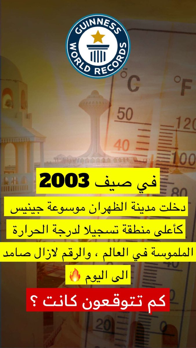 LiveAzez's tweet photo. #معلومة :
اعلى درجة حرارة ملموسة في العالم 
تم رصدها في مدينة الظهران 🇸🇦
حيث بلغت 81.1 درجة 🔥
وتم تسجيلها في موسوعة جينيس للأرقام القياسية صيف عام 2003
ولازال الرقم صامد حتى الان 🔥
-
#الظهران - #المنطقة_الشرقية https://t.co/hX33e2TjCk
