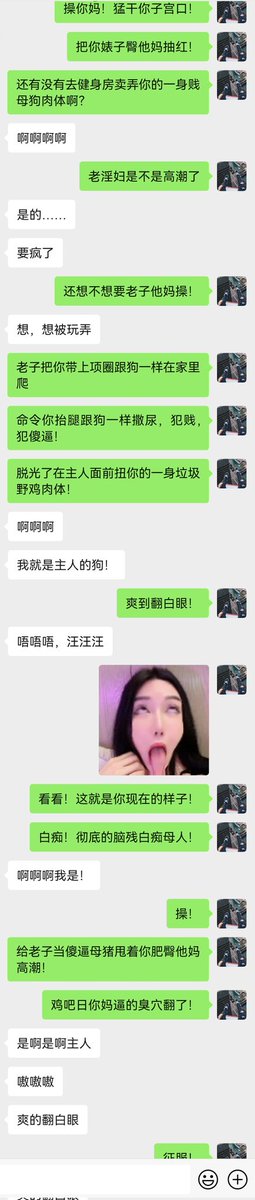 傻逼 ＃绿母 儿子看着亲妈被祖宗耍废的聊天记录，疯狂撸管彻底堕落，感谢自己亲妈是头 ＃脑残 ＃母畜