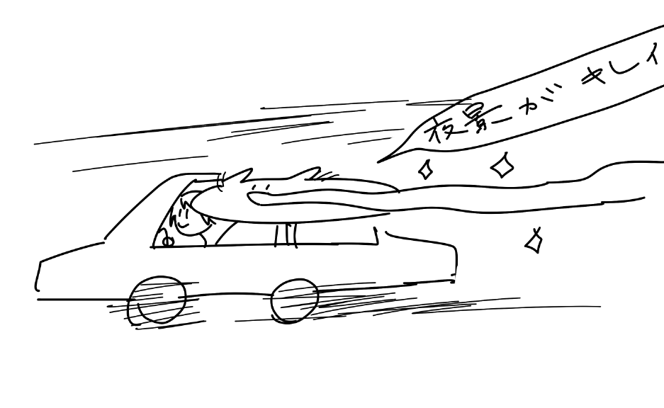 時速240kmのいぶきくんの車に乗せてもらった私 #月夜撮った