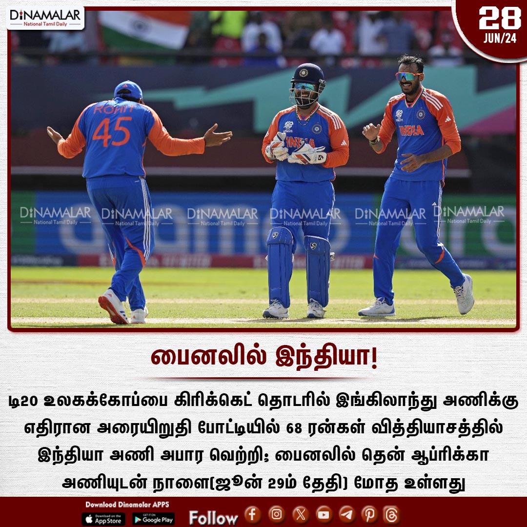 dinamalarweb's tweet photo. பைனலில் இந்தியா!
#T20WorldCup | #INDvENG | #T20WorldCup2024 | #IndiaFinal | #India | #England
https://t.co/zc5i50kLkF https://t.co/as4Yi8iMOY
