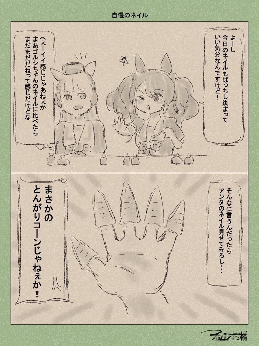ウマ娘ゆるすぎダービー「自慢のネイル」です
うーんやったやったコレ
#ウマ娘 #ウマ娘プリティーダービー
#ウマ娘ゆるすぎダービー
#ウマ娘の漫画が読めちゃうタグ
#トーセンジョーダン #ゴールドシップ