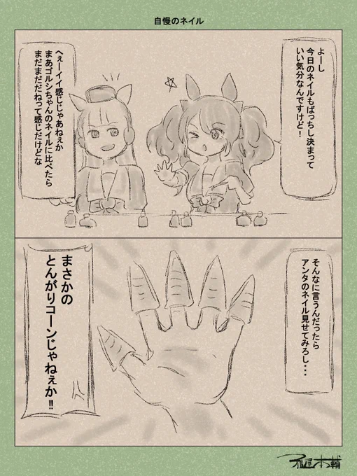 ウマ娘ゆるすぎダービー「自慢のネイル」です
うーんやったやったコレ

#ウマ娘 #ウマ娘プリティーダービー
#ウマ娘ゆるすぎダービー
#ウマ娘の漫画が読めちゃうタグ
#トーセンジョーダン #ゴールドシップ 