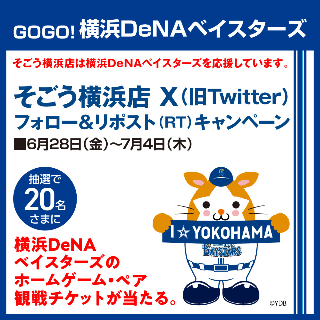 ／
GOGO！横浜DeNAベイスターズ⚾
そごう横浜店 フォロー＆リポスト #キャンペーン📢
＼
「#横浜DeNAベイスターズ のホームゲーム・ペア観戦チケット」が抽選で20名さまに当たる🎁
7月4日（木）まで！
①<a href="/sogoyokohama/">そごう横浜店</a> をフォロー
②本投稿をRT 応募完了👍
⇒bit.ly/4ccEZLl