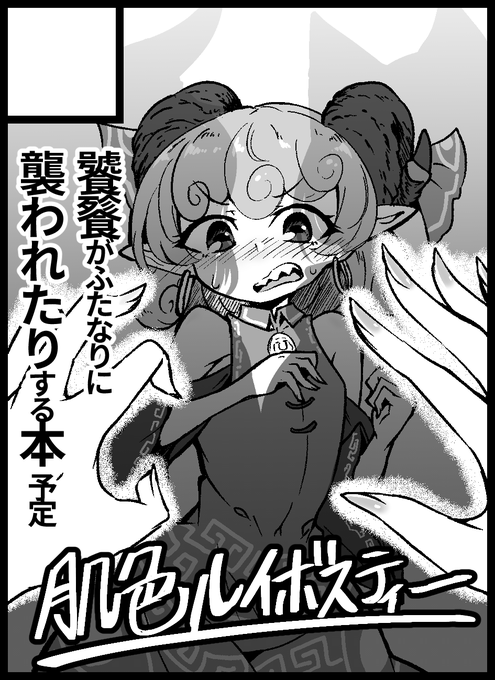 2024/10/6東方紅楼夢20にサークル申し込みしました。ひさしぶりに饕餮が描きたいんじゃ…… 