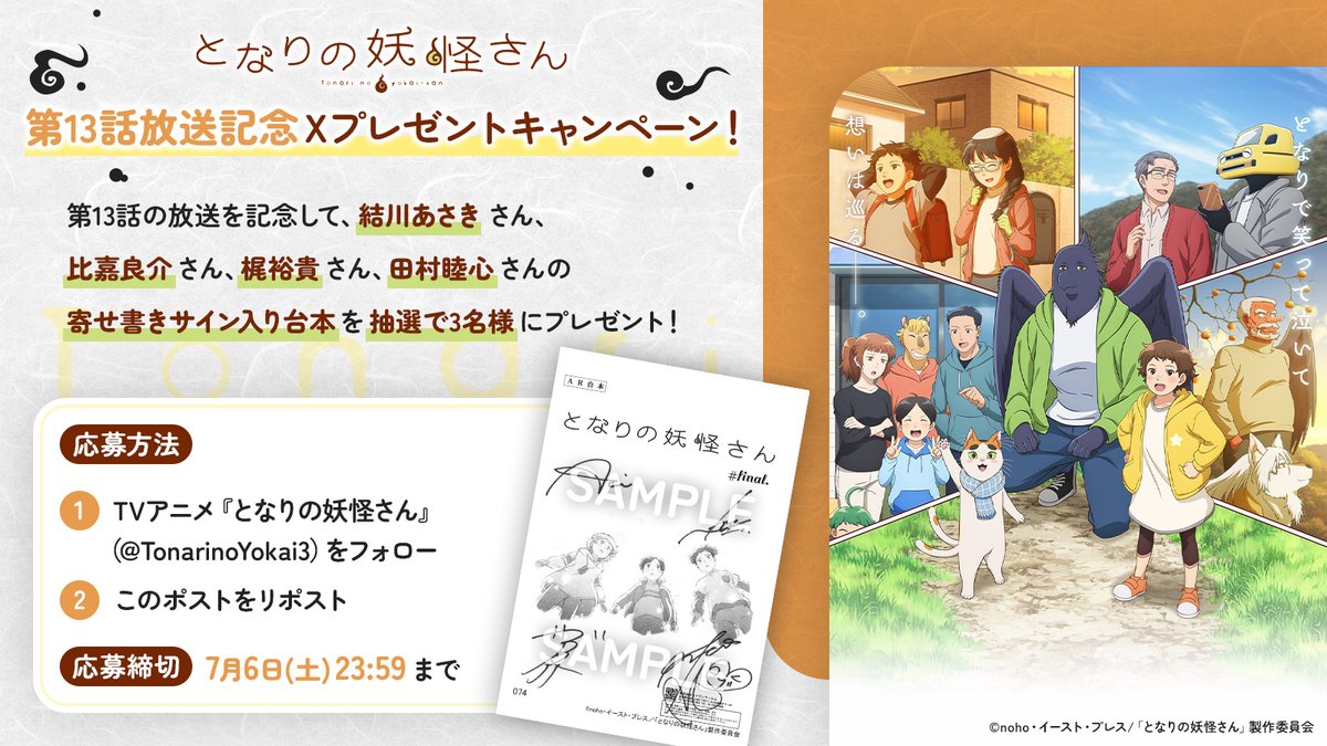 TonarinoYokai3's tweet image. 🐾━━━━━━━━
『#となりの妖怪さん』
　13話放送記念CP🎁
━━━━━━━━━🐾
#結川あさき さん
#比嘉良介 さん
#梶裕貴 さん
#田村睦心 さん

寄せ書きサイン入り台本を抽選で3名様に🎁

応募締切：
7月6日（土）23:59まで

✍応募方法
①当アカウントをフォロー
②このポストをRP