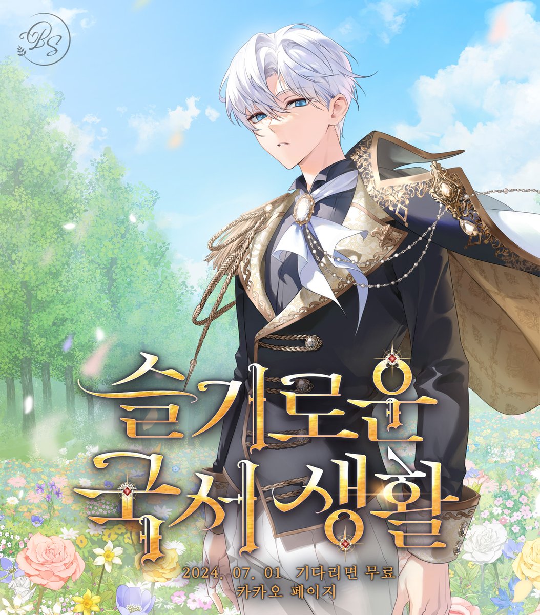 #7월 #스숲 #웹소 #신작론칭 #홍보 🫶🏻

💛#복서주 작가님의 #카카페  #기다무 <슬기로운 국서 생활>💛
.
.
.
‼️과거 사건을 모두 기억하는 천재 국서의 회귀 라이프‼️

암브로시아 황가의 유일한 실수,

제 아버지를 잡아먹은 불효자,

폐병쟁이 등등 나는 그렇게 불렸다.

상관없다, 이미 난 죽었다.