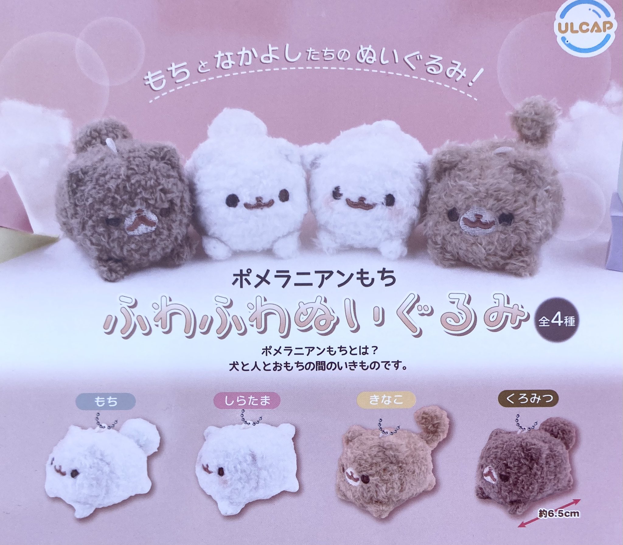 ポメラニアンもち ぬいぐるみ ガチャ