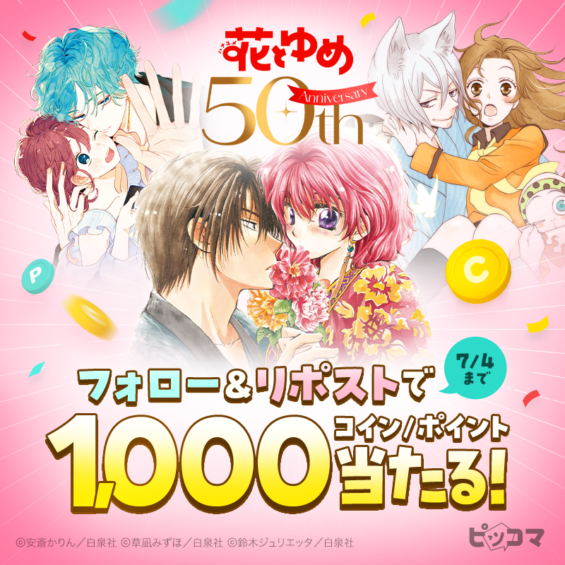 piccoma_jp's tweet photo. ／
🌷🌷 #花とゆめ50th 🌷🌷
✨記念イベント開催中📣✨
＼

イベント開催を記念して、フォロリポイベント実施中💗
1,000コイン/ポイントが10名様に当たる✨

📌応募方法
1️⃣@piccoma_jpをフォロー
2️⃣この投稿をリポスト
期間:7/4(木)迄⏰

#ピッコマ
#花とゆめ50th 特設サイトはこちら👇