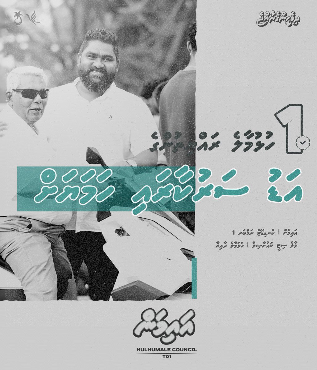 ހުޅުމާލެ މީހާގެ އަޑު، އިއްވަމުން އަންގައިދެމުން، ނުކުރާނެ ބާކީ ރައްޔިތަކު، ހޮވަމާ މިމީހާ އެކުވެގެން!

މާލެ ސިޓީ ކައުންސިލު ހުޅުމާލެ ދާއިރާ! ޕީއެންސީ ކެންޑިޑޭޓް! ކެންޑިޑޭޓް ނަމްބަރު 1️⃣ ✅ ޢަލީ އައިމަން!
#MifaharuBerad
#Vote4Aiman 1️⃣ ✅
#MaleCityCouncil
#ByElection