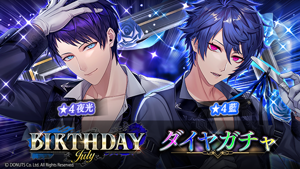 【ブラスタ】藍　ミズキ　夜光 ☆BIRTHDAYガチャ【July】開催中！ 期間：7/1(月) ～ 7/31(水) 23:59