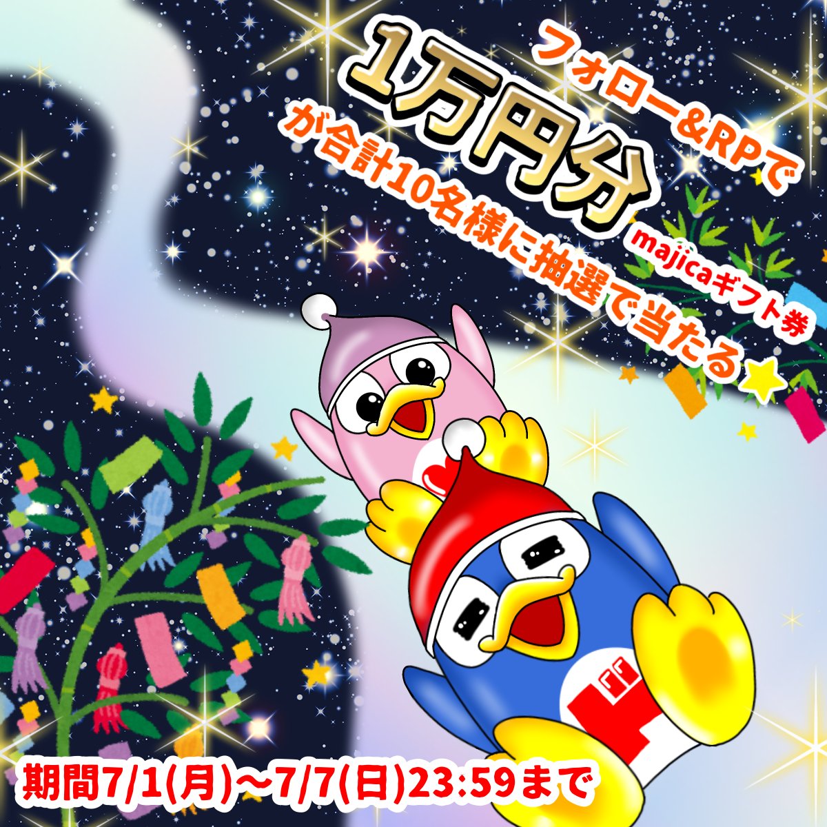 ／
☆⋯⊶≕≍≖≎≢≣≋∺∻⋰⋰
＼

織姫と彦星からの贈り物、七夕キャンペーン🎋

あと6️⃣日📢
フォロー＆RPで10名様に10000円分のmajicaギフト券当たる🎁

▼応募方法
①<a href="/donki_donki/">驚安の殿堂 ドン・キホーテ🐧</a>をフォロー
②この投稿をRP
※当選者のみDM送付