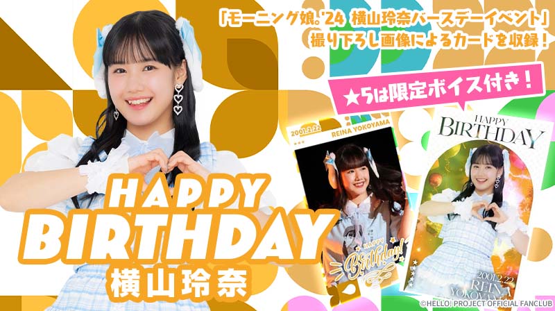 新カードパック紹介 【HAPPY BIRTHDAY 横山玲奈】 モーニング娘。'24