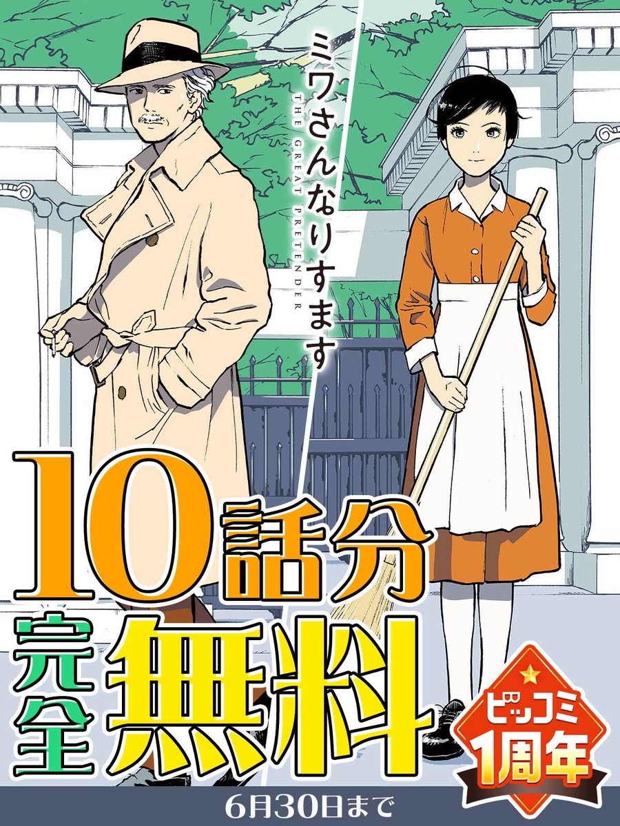 ─ ─ ─ ─ ─ ─ ─ 残り24時間! 10話が完全無料で読める ─ ─ ─ ─ ─ ─ ─  実写ドラマも話題! 『#ミワさんなりすます』  今すぐ10話分無料で読む🔻 https://bigcomics.jp/episodes/d48cf7f5e58a3/ #青木U平(@aokiuhei) #ビッコミ1周年記念キャンペーン