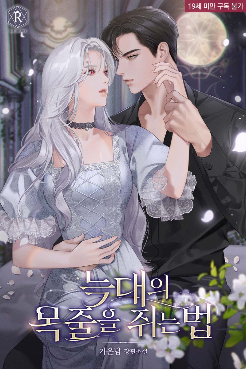 DW_Romance's tweet image. 🐺&amp;lt;늑대의 목줄을 쥐는 법&amp;gt; 연재🐺

멸문한 백작가의 유일한 생존자란 비밀을 숨기고
변방에서 꽃집을 운영하던 아네샤.
죽기 위해 들어간 숲에서 죽어가는 남자를 우연히 발견한다.

“가지 마…….”

황제의 앞잡이, 러셀 벨로키나.
단지 살고 싶어서 그는 애원하고 있었다.

ridibooks.com/books/297071549