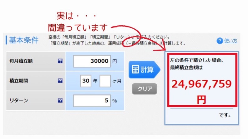 『NISAを毎月3万円すると20年で1,200万円、30年で2,500万円つくれる（年利5%）』ってシミュレーションをよく見るけど、実はこの数字まちがいなんです。実際はそんなに増えません。こんなまちがった計算を鵜呑みに老後や教育資金の準備をして「こんなはずじゃなかったのに...」と後悔したくない人へ⇨