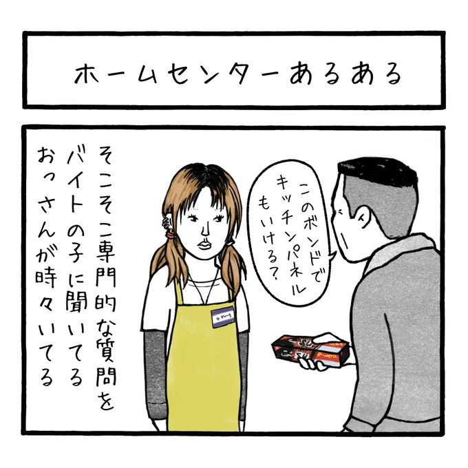 「ホームセンターあるある」
このお姉さんよりおじさんの方がある意味すごい
#工務店の日報 