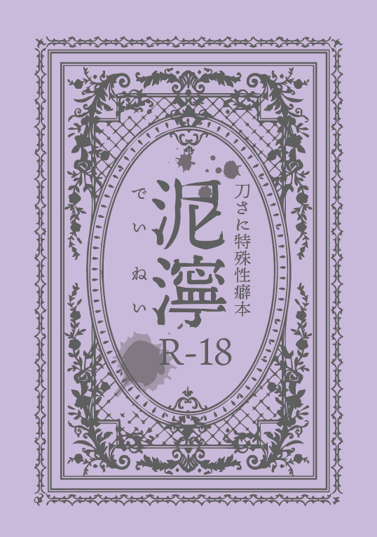 刀さに特殊性癖本『泥濘』出ます。
あずさに・朝さに・般若さに・へしさにです+ページ数合わせのおまけで則さにひぜさにがあります 
