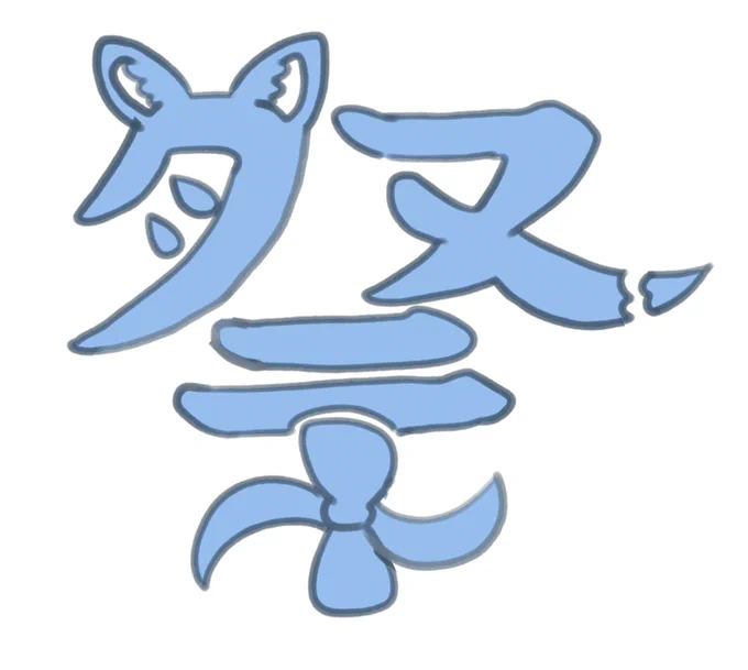 ぽうぽうが持っているデカうちわの「祭」の字に小ネタ的に耳と尻尾が生えてたりします清書してどの程度文字が入るかちょっと分からなかったので、いちおう文字全体のデザインも考えてた 