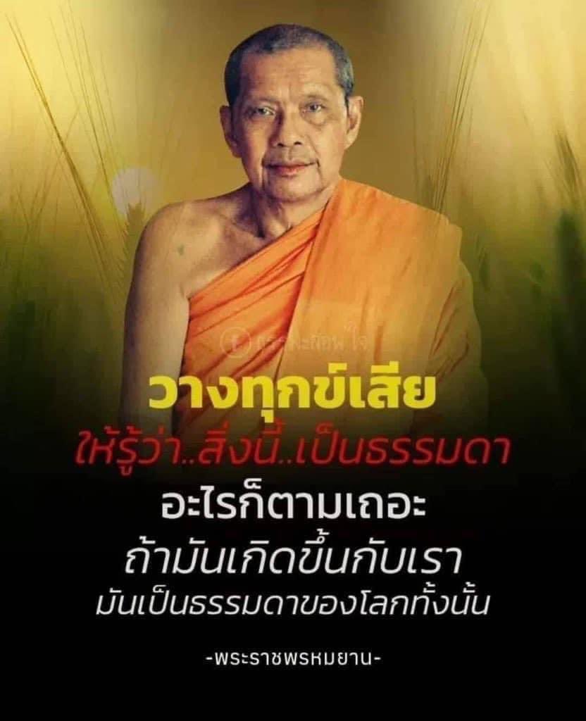 Mullika41122652's tweet photo. "...ทุกคนมีความทุกข์ 

ทุกคนจะต้องมีความตายไปในที่สุด 

แล้วเราจะมานั่งถือตัวถือตน 

เสมอกัน เลวกว่ากัน ดีกว่ากัน เพื่อประโยชน์อะไร 

เพราะต่างคนต่างก็ไม่มีร่างกายเป็นเรา เป็นของเราจริง

เรือนร่าง ร่างกายเป็นแต่เพียงบ้านเช่าชั่วคราวเท่านั้น .."

หลวงพ่อพระราชพรหมยาน https://t.co/2Y7oqhm7zY