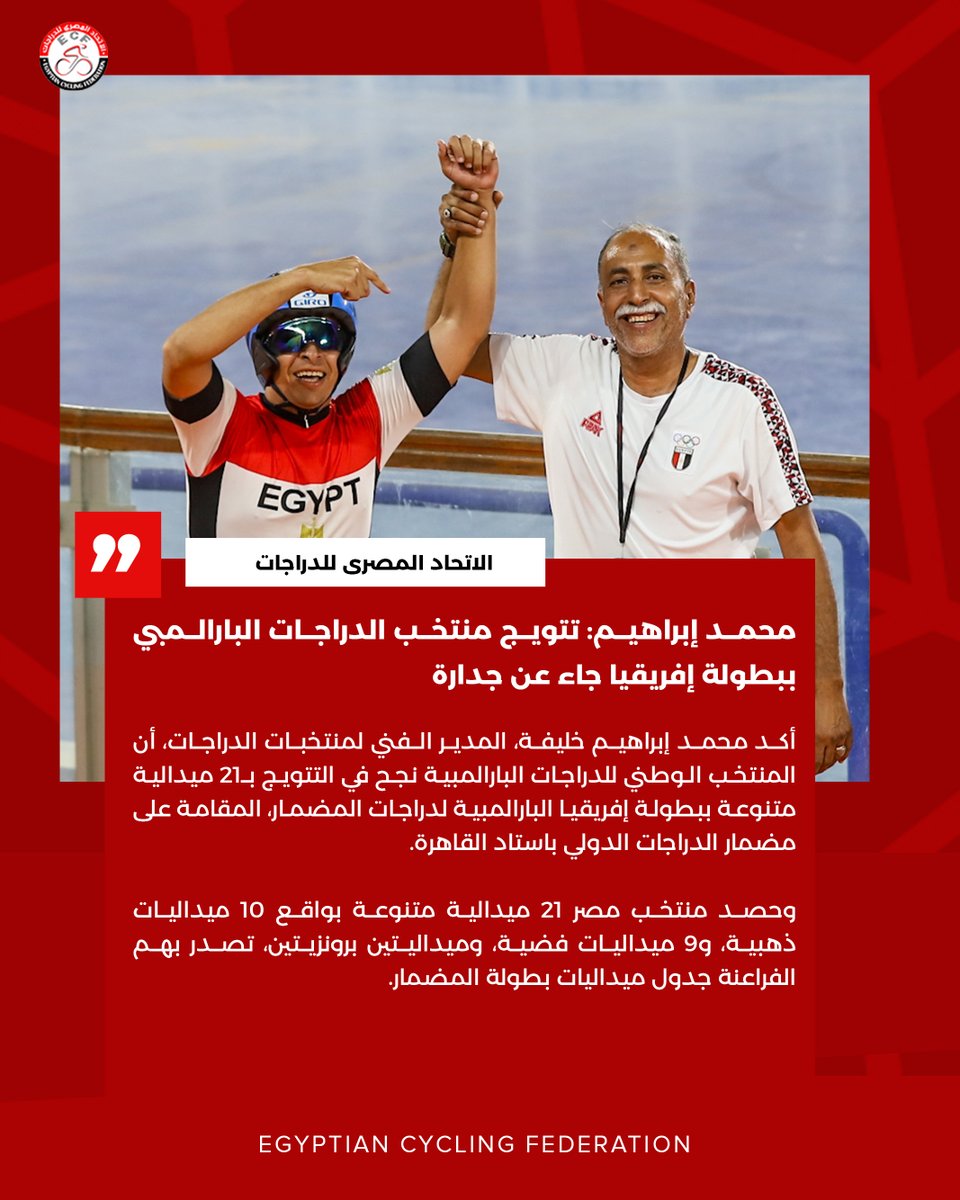 🎙️| محمد إبراهيم: تتويج منتخب الدراجات البارالمبي ببطولة إفريقيا جاء عن جدارة  🚴🏻‍♀️🇪🇬 

#الاتحاد_المصري_للدراجات #ECF
