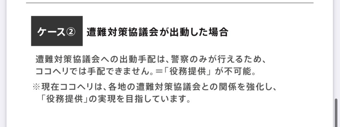 【ココヘリの規約をご確認】
例、長野県内で発生した山岳遭難対応は
長野県遭難対策協議会が出動するケースがほとんどです

ただし、県警が手配して発生した費用については
JROの550万円は適用外となるという意味です

JROの550万円の補償は保険ではない！
との事ですので規約をご確認ください