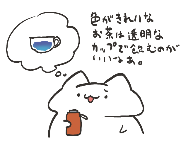 【ひとくち井蛙日記】 バタフライピーのお茶などは 中身見えなけりゃなんか変わった味のお茶でしかない