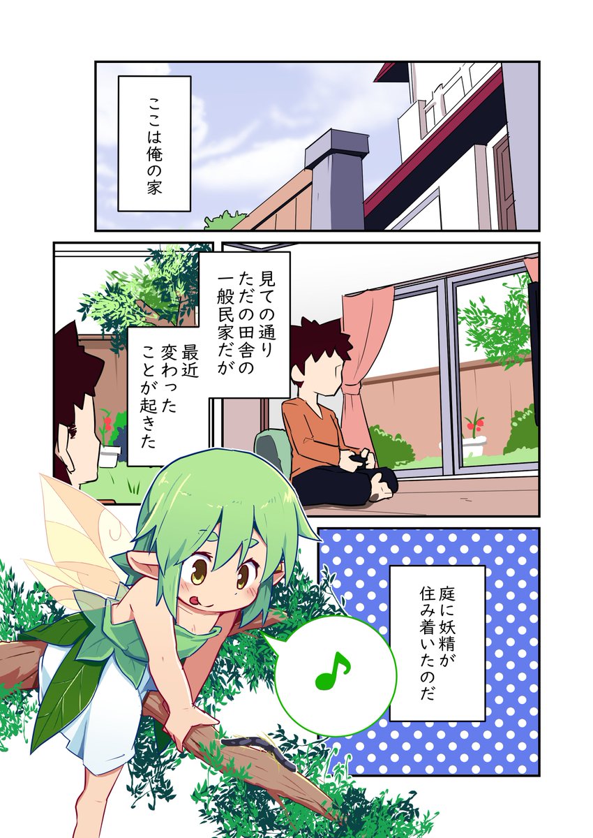 庭の妖精ちゃん 