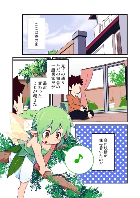 庭の妖精ちゃん 