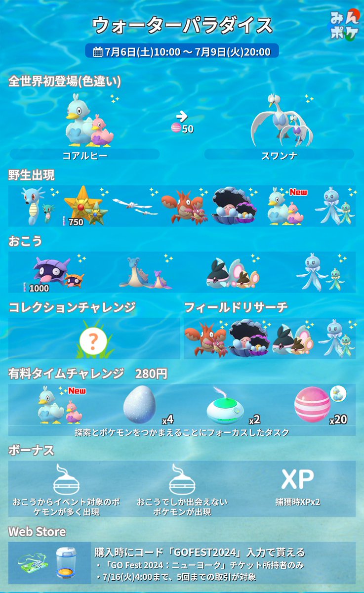 詳細発表】ウォーターパラダイス ⚡開催期間 7月6日(土)10:00〜7月9日